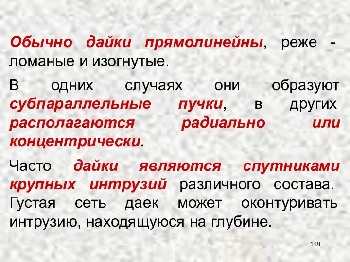 Обычно дайки прямолинейны, реже - ломаные и изогнутые. В одних случаях