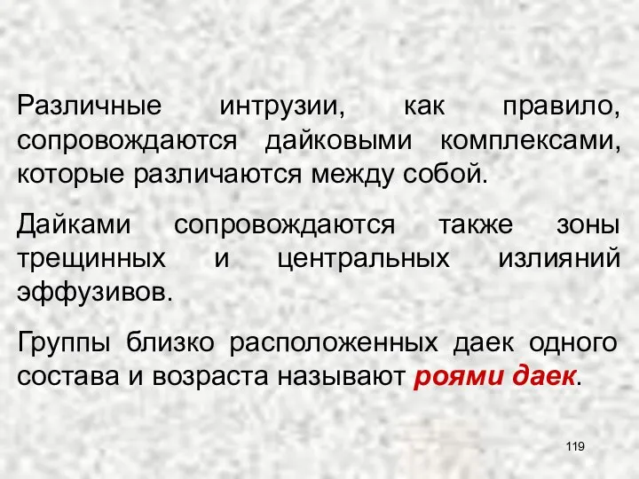 Различные интрузии, как правило, сопровождаются дайковыми комплексами, которые различаются между собой.