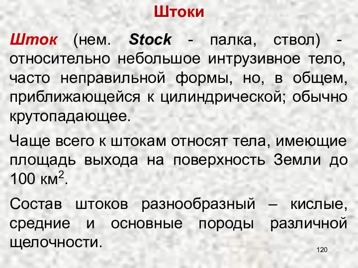 Шток (нем. Stock - палка, ствол) - относительно небольшое интрузивное тело,