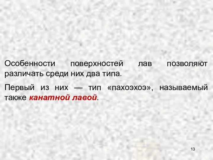 Особенности поверхностей лав позволяют различать среди них два типа. Первый из