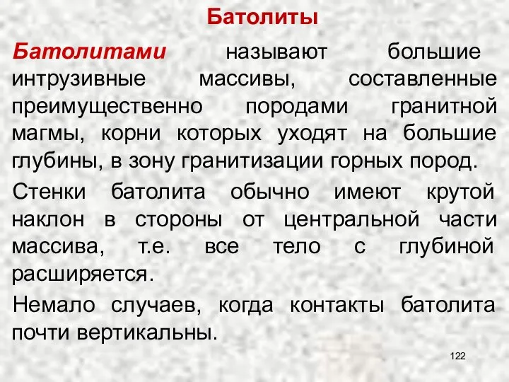 Батолиты Батолитами называют большие интрузивные массивы, составленные преимущественно породами гранитной магмы,