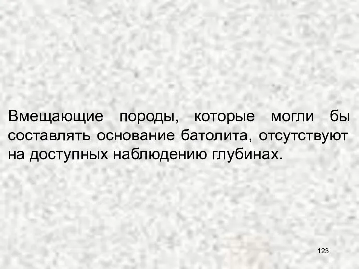 основание батолита Вмещающие породы, которые могли бы составлять основание батолита, отсутствуют на доступных наблюдению глубинах.