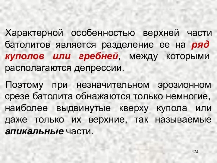 купола батолита Характерной особенностью верхней части батолитов является разделение ее на