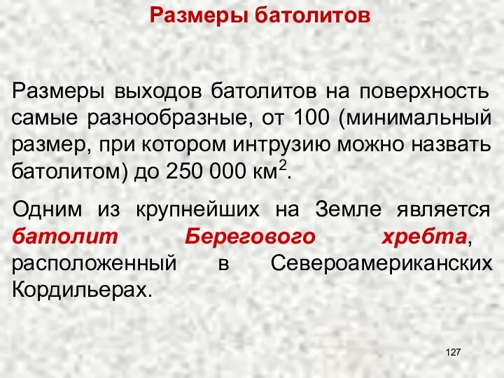 Размеры батолитов Размеры выходов батолитов на поверхность самые разнообразные, от 100