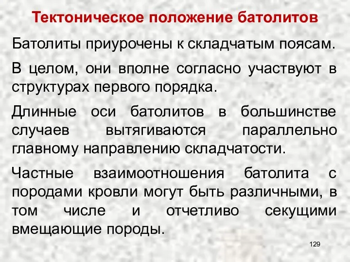 Батолиты приурочены к складчатым поясам. В целом, они вполне согласно участвуют