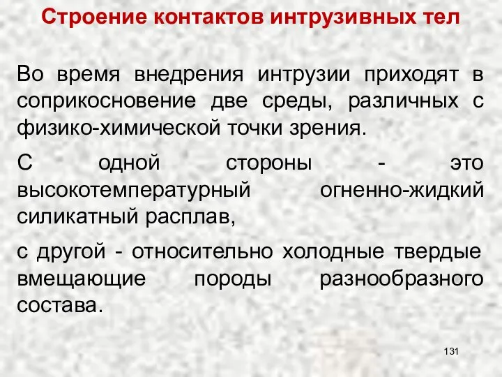 Во время внедрения интрузии приходят в соприкосновение две среды, различных с