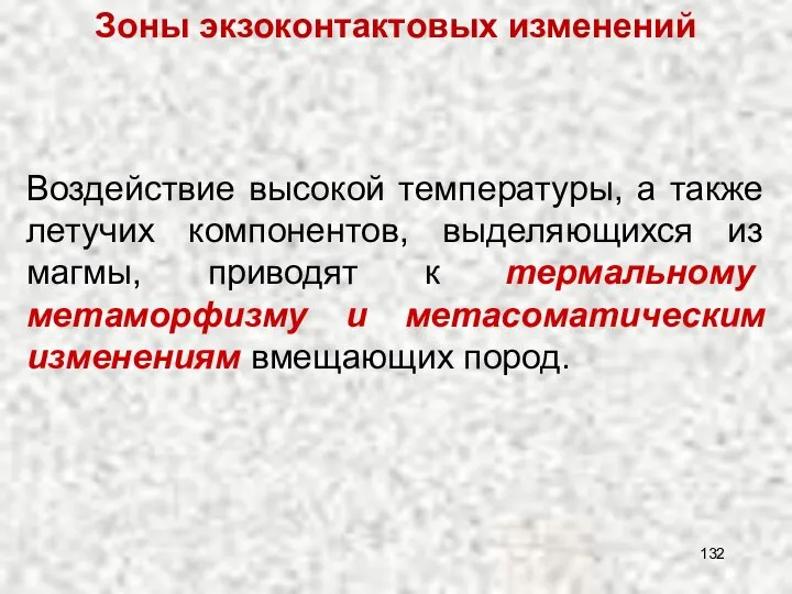 Воздействие высокой температуры, а также летучих компонентов, выделяющихся из магмы, приводят