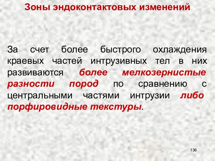 За счет более быстрого охлаждения краевых частей интрузивных тел в них