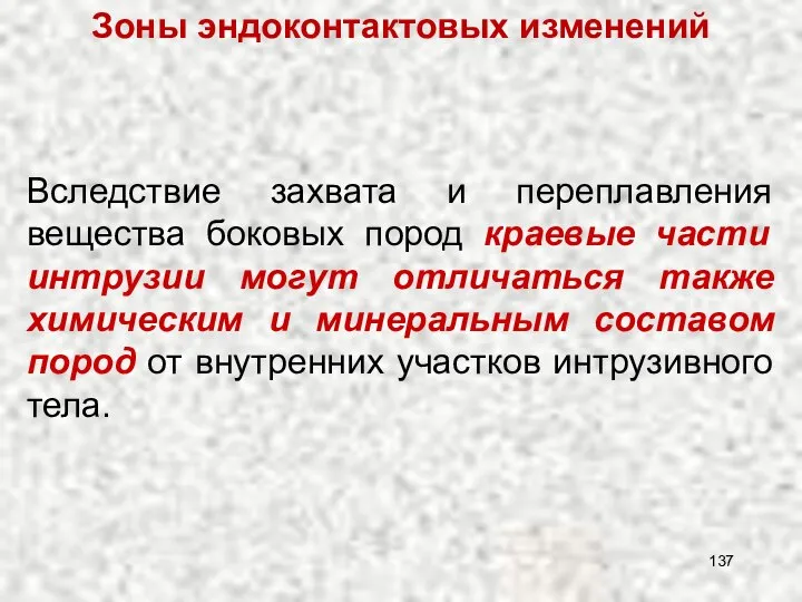 Вследствие захвата и переплавления вещества боковых пород краевые части интрузии могут