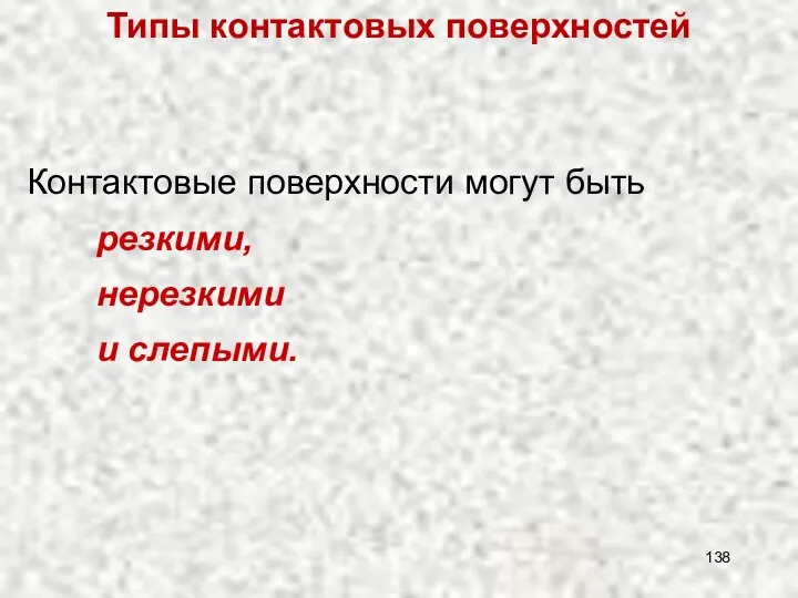 Контактовые поверхности могут быть резкими, нерезкими и слепыми. Типы контактовых поверхностей