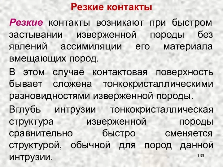 Резкие контакты возникают при быстром застывании изверженной породы без явлений ассимиляции