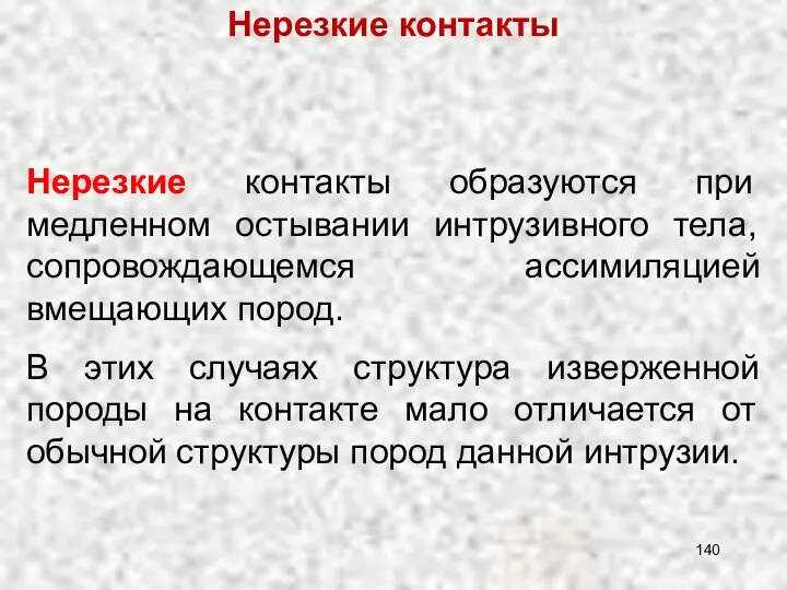 Нерезкие контакты образуются при медленном остывании интрузивного тела, сопровождающемся ассимиляцией вмещающих