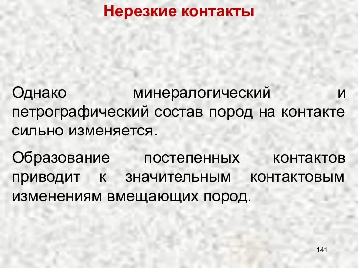 Однако минералогический и петрографический состав пород на контакте сильно изменяется. Образование