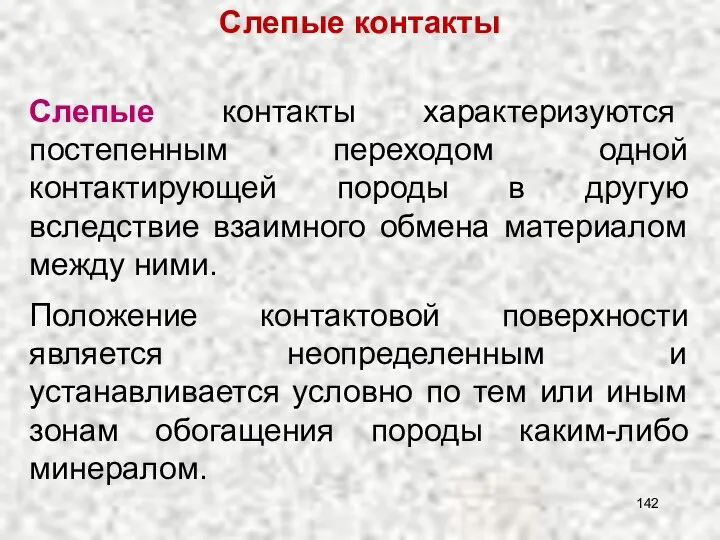 Слепые контакты характеризуются постепенным переходом одной контактирующей породы в другую вследствие