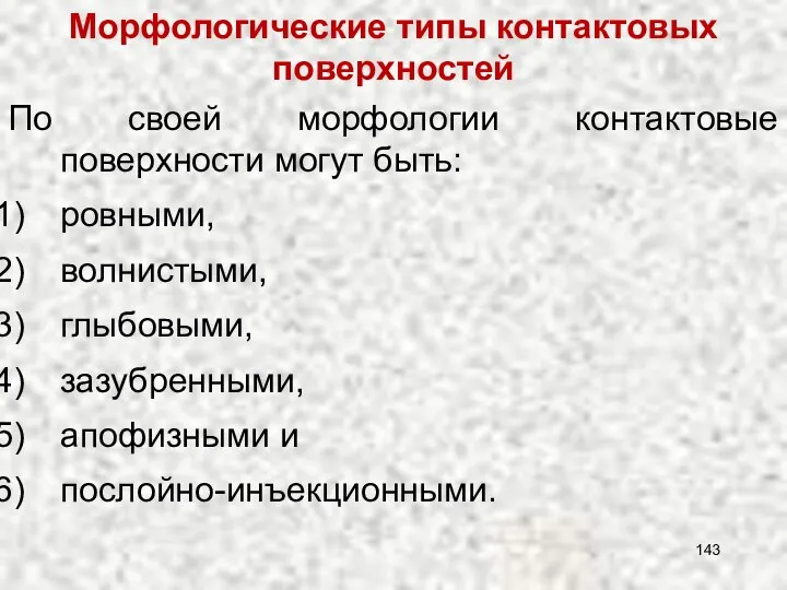 По своей морфологии контактовые поверхности могут быть: ровными, волнистыми, глыбовыми, зазубренными,