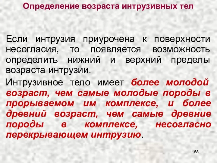 Определение возраста интрузивных тел Если интрузия приурочена к поверхности несогласия, то