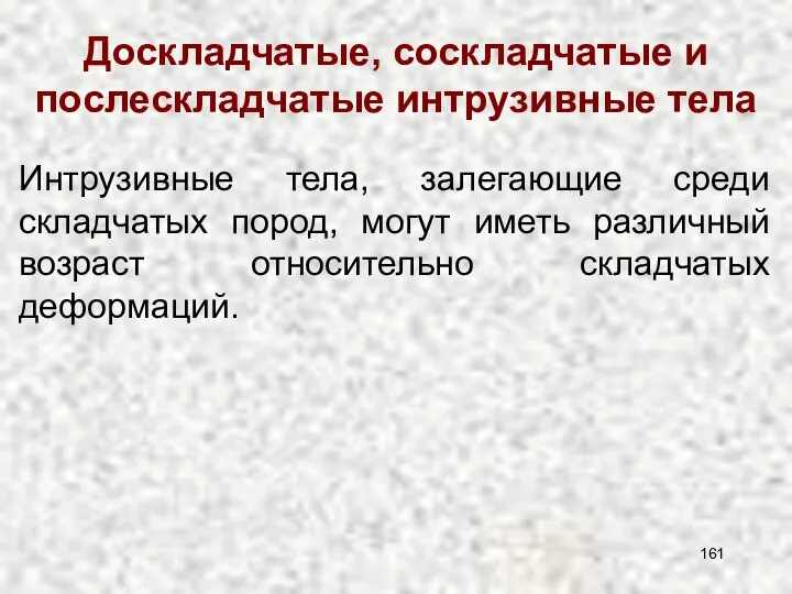 Доскладчатые, соскладчатые и послескладчатые интрузивные тела Интрузивные тела, залегающие среди складчатых