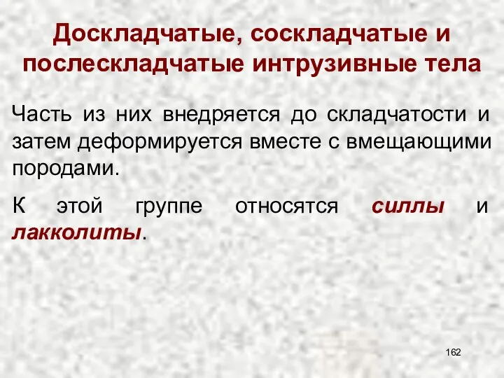 Доскладчатые, соскладчатые и послескладчатые интрузивные тела Часть из них внедряется до