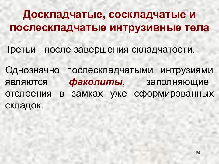 Доскладчатые, соскладчатые и послескладчатые интрузивные тела Третьи - после завершения складчатости.