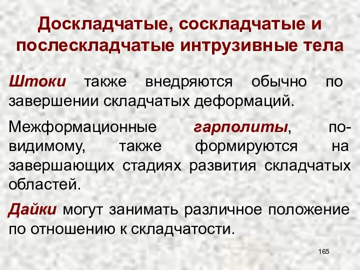 Доскладчатые, соскладчатые и послескладчатые интрузивные тела Штоки также внедряются обычно по