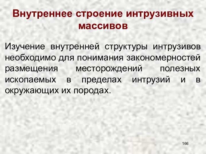 Внутреннее строение интрузивных массивов Изучение внутренней структуры интрузивов необходимо для понимания