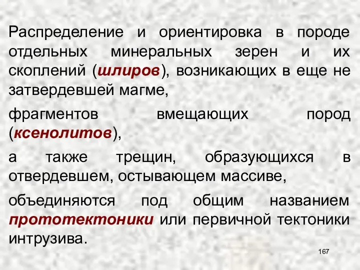 Распределение и ориентировка в породе отдельных минеральных зерен и их скоплений