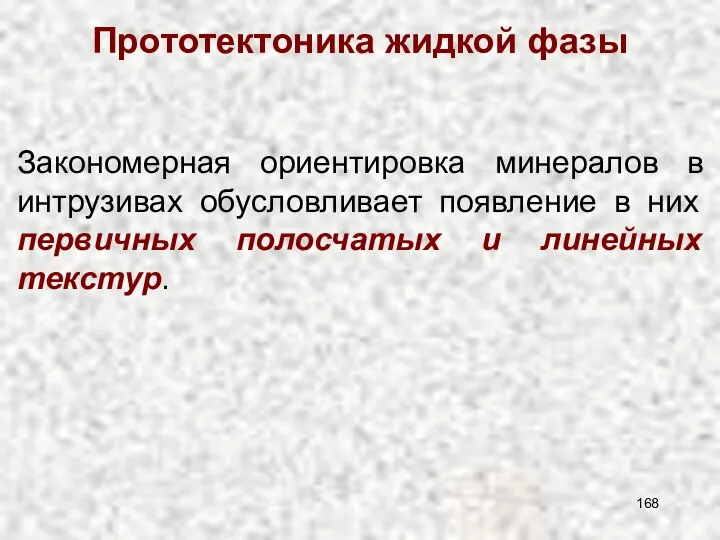 Прототектоника жидкой фазы Закономерная ориентировка минералов в интрузивах обусловливает появление в