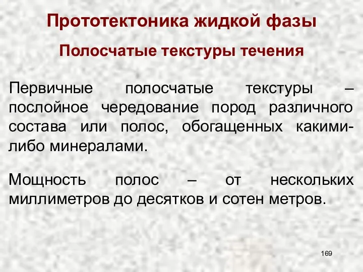 Прототектоника жидкой фазы Полосчатые текстуры течения Первичные полосчатые текстуры – послойное