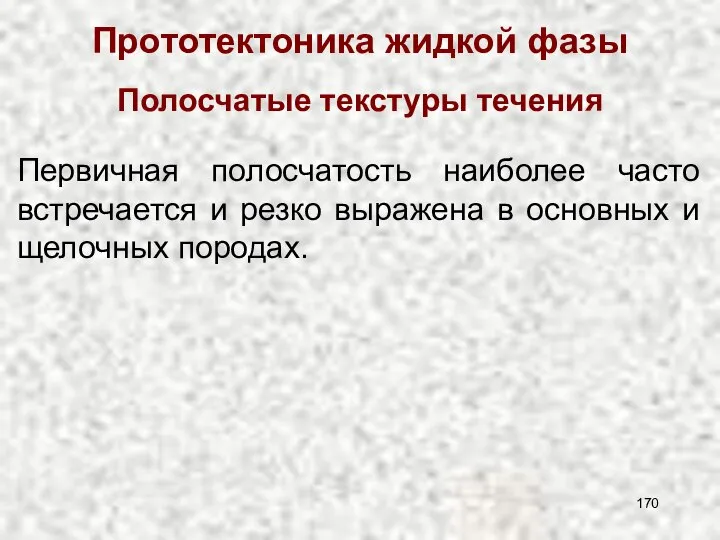 Прототектоника жидкой фазы Полосчатые текстуры течения Первичная полосчатость наиболее часто встречается