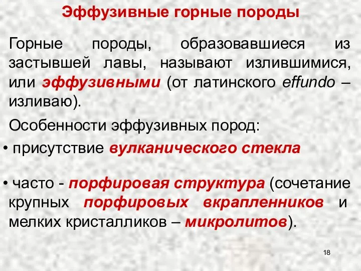 Эффузивные горные породы Горные породы, образовавшиеся из застывшей лавы, называют излившимися,