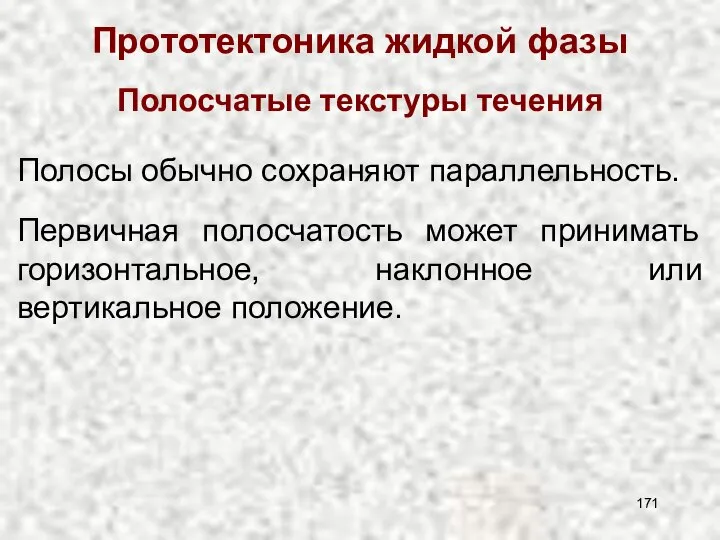 Прототектоника жидкой фазы Полосчатые текстуры течения Полосы обычно сохраняют параллельность. Первичная