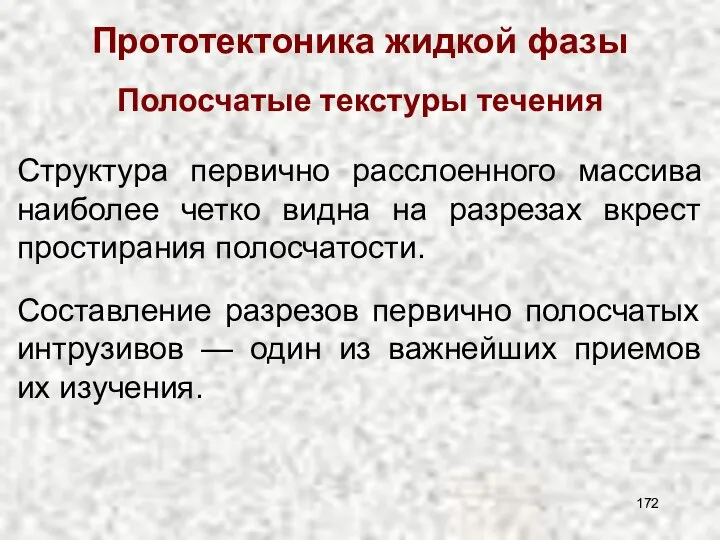 Прототектоника жидкой фазы Полосчатые текстуры течения Структура первично расслоенного массива наиболее