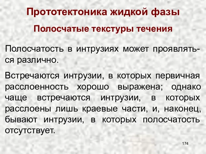 Прототектоника жидкой фазы Полосчатые текстуры течения Полосчатость в интрузиях может проявлять-ся