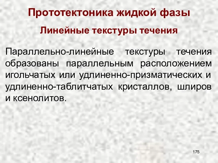 Прототектоника жидкой фазы Линейные текстуры течения Параллельно-линейные текстуры течения образованы параллельным