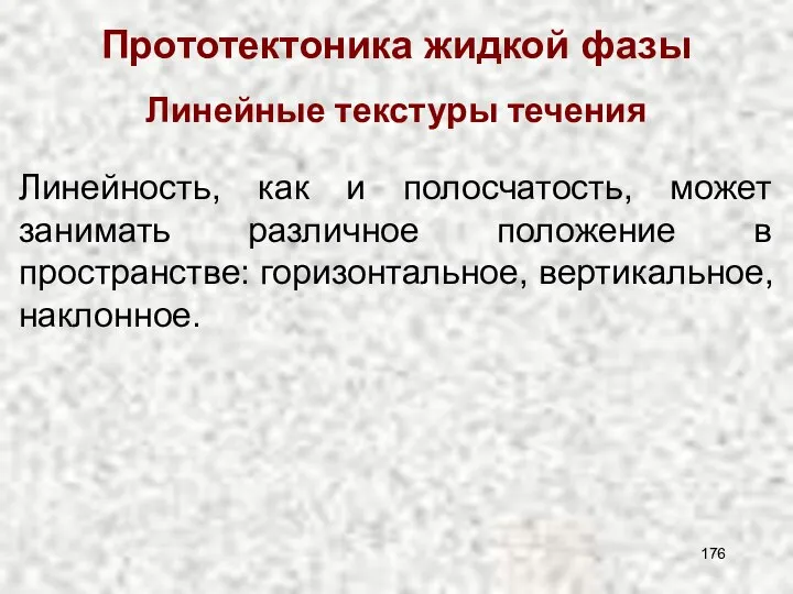 Прототектоника жидкой фазы Линейные текстуры течения Линейность, как и полосчатость, может