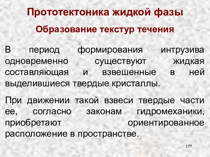 Прототектоника жидкой фазы Образование текстур течения В период формирования интрузива одновременно