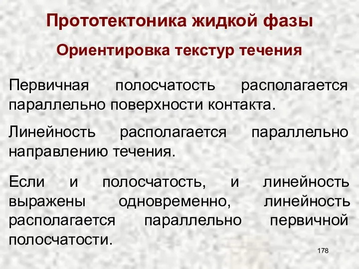 Прототектоника жидкой фазы Ориентировка текстур течения Первичная полосчатость располагается параллельно поверхности