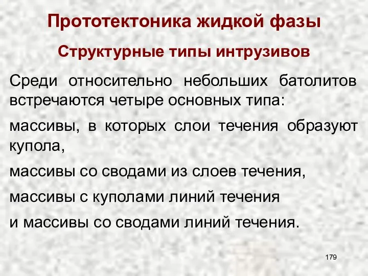 Прототектоника жидкой фазы Структурные типы интрузивов Среди относительно небольших батолитов встречаются