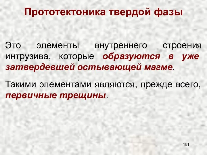 Прототектоника твердой фазы Это элементы внутреннего строения интрузива, которые образуются в