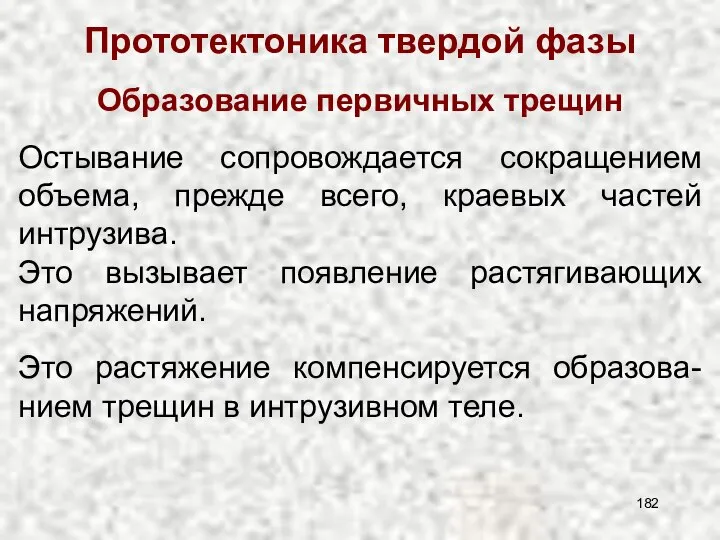 Прототектоника твердой фазы Остывание сопровождается сокращением объема, прежде всего, краевых частей