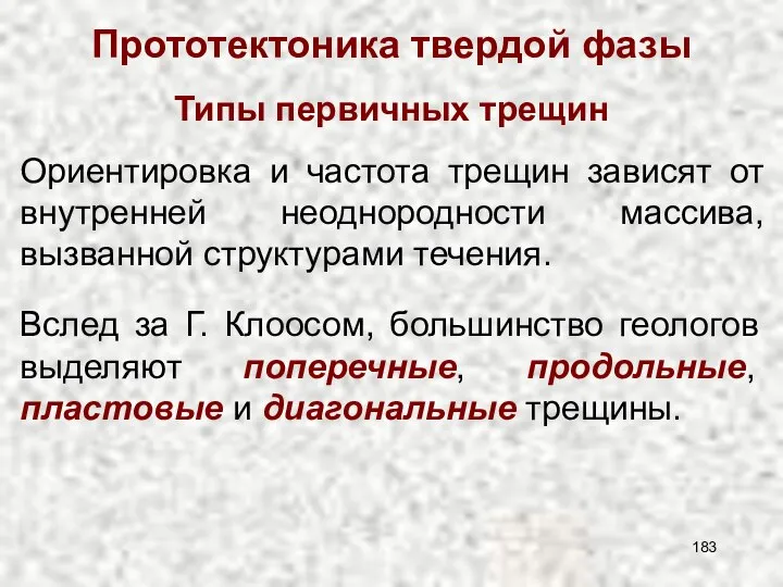 Прототектоника твердой фазы Ориентировка и частота трещин зависят от внутренней неоднородности