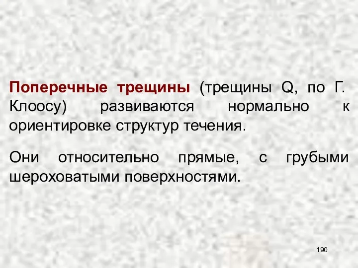 Поперечные трещины (трещины Q, по Г. Клоосу) развиваются нормально к ориентировке