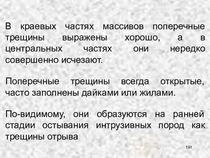 В краевых частях массивов поперечные трещины выражены хорошо, а в центральных