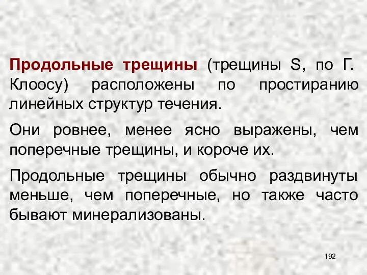 Продольные трещины (трещины S, по Г. Клоосу) расположены по простиранию линейных