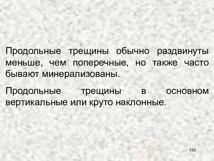 Продольные трещины в основном вертикальные или круто наклонные. Продольные трещины обычно