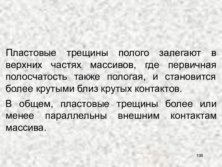 В общем, пластовые трещины более или менее параллельны внешним контактам массива.