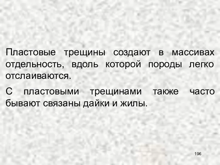 С пластовыми трещинами также часто бывают связаны дайки и жилы. Пластовые