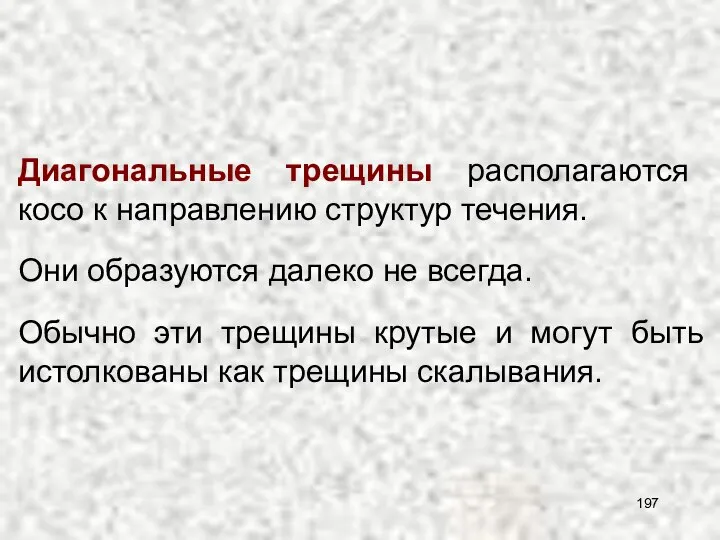 Они образуются далеко не всегда. Диагональные трещины располагаются косо к направлению