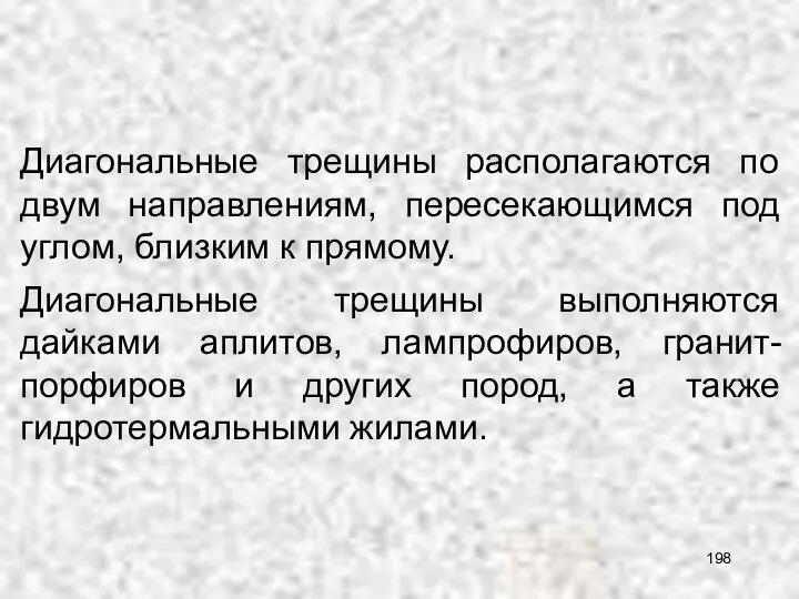 Диагональные трещины выполняются дайками аплитов, лампрофиров, гранит-порфиров и других пород, а