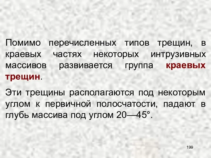 Эти трещины располагаются под некоторым углом к первичной полосчатости, падают в